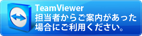 TeamViewer 担当者からご案内があった場合にご利用ください