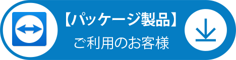 ・商品券管理システム・産直システム・業務パッケージ製品のサポートはこちら