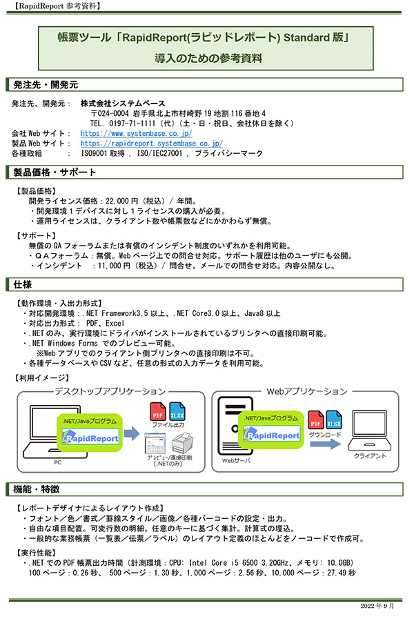 3分でわかる! RapidReport導入のための参考資料