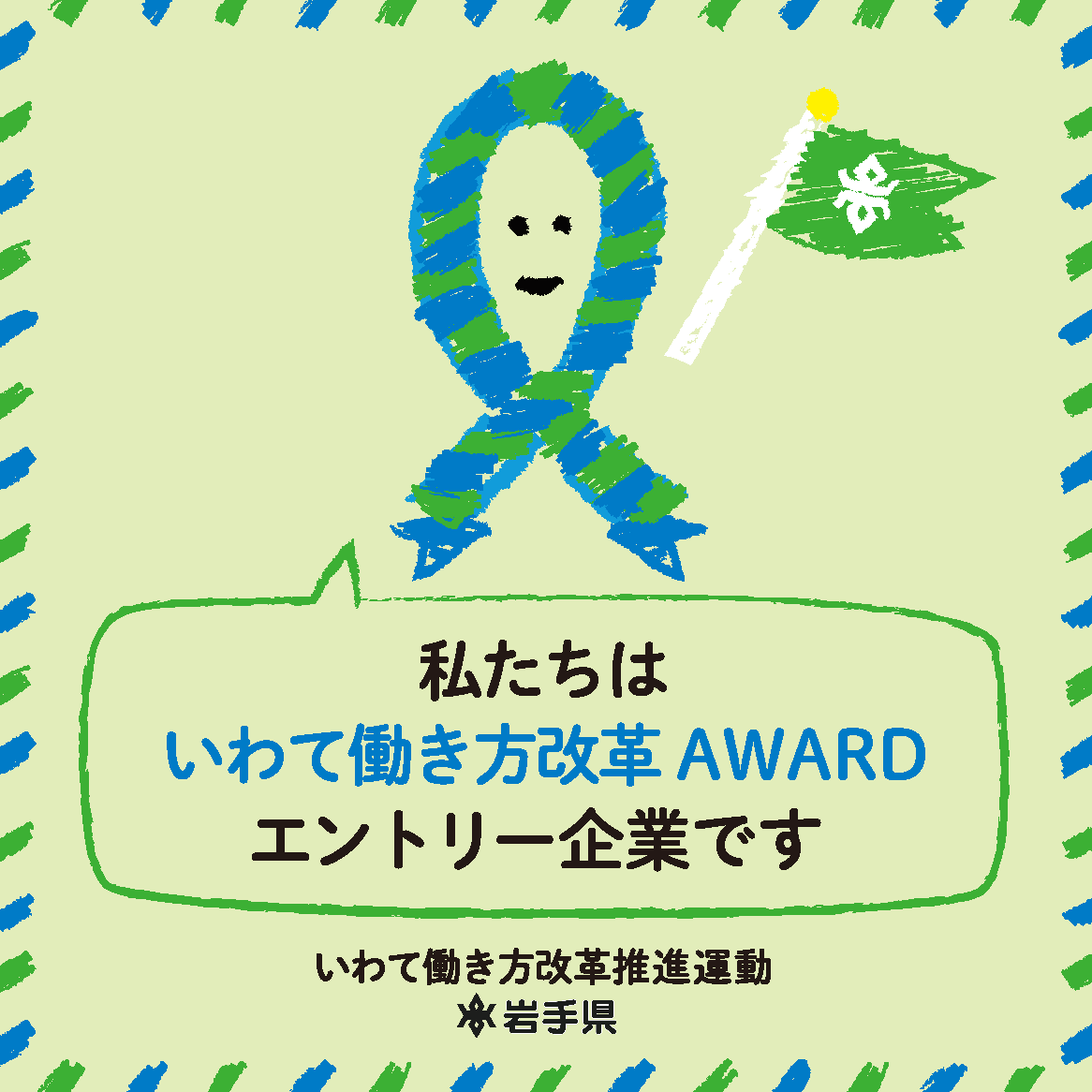 いわて働き方改革AWARDエントリー