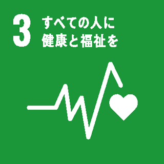 3　すべての人に健康と福祉を