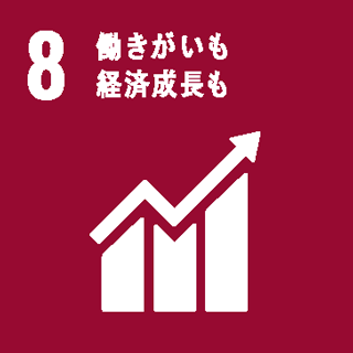 8　働きがいも経済成長も