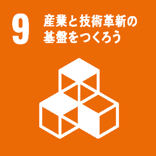 9　産業と技術革新基礎をつくろう