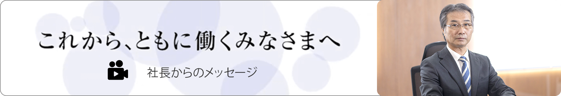 これからともに働く皆様へ 社長からのメッセージ