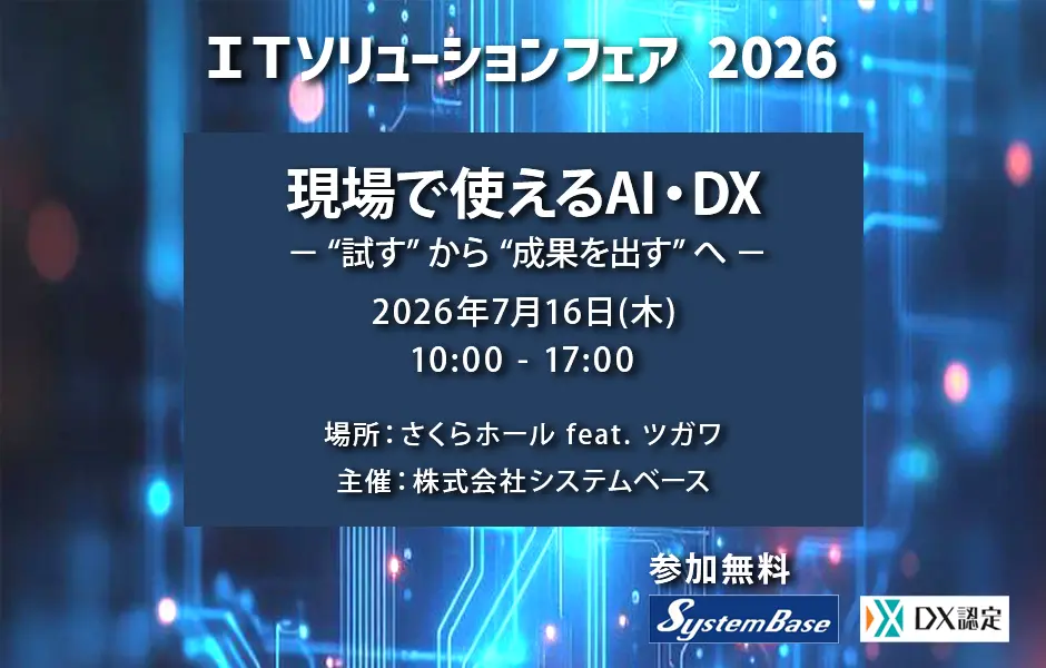 ITソリューションフェア